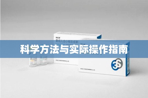 湛江科学方法与实际操作指南