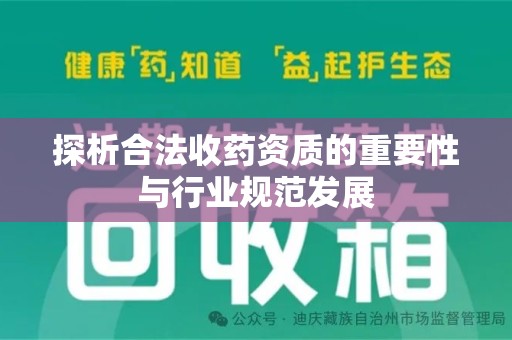 湛江探析合法收药资质的重要性与行业规范发展