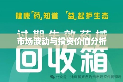 湛江市场波动与投资价值分析