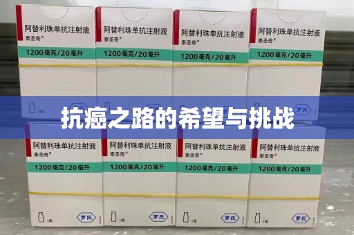 湛江抗癌之路的希望与挑战