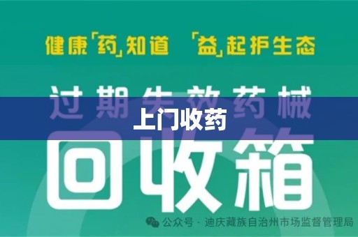 湛江上门收药