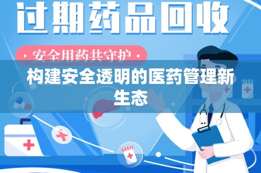 湛江构建安全透明的医药管理新生态