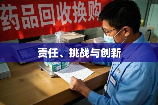 湛江责任、挑战与创新