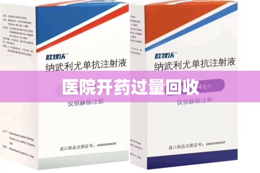 湛江医院开药过量回收