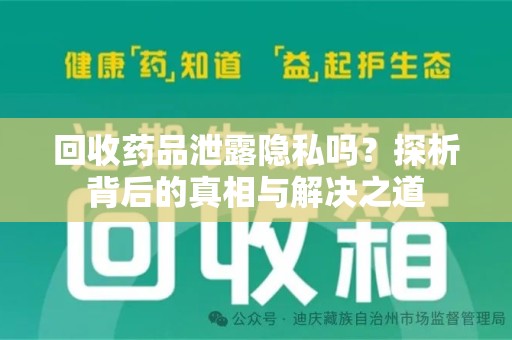 湛江回收药品泄露隐私吗？探析背后的真相与解决之道