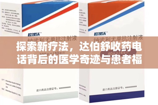 湛江探索新疗法，达伯舒收药电话背后的医学奇迹与患者福音