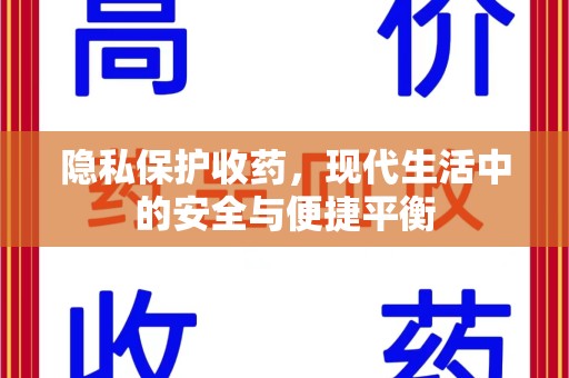 湛江隐私保护收药，现代生活中的安全与便捷平衡