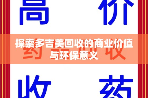 湛江探索多吉美回收的商业价值与环保意义