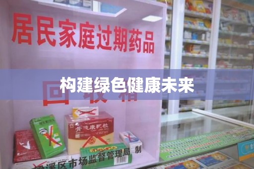 湛江构建绿色健康未来