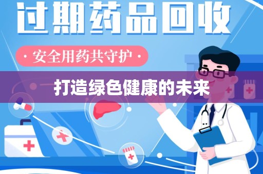 湛江打造绿色健康的未来