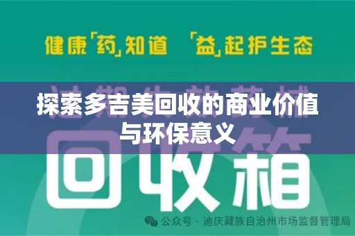 湛江探索多吉美回收的商业价值与环保意义