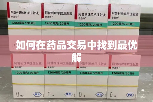 湛江如何在药品交易中找到最优解