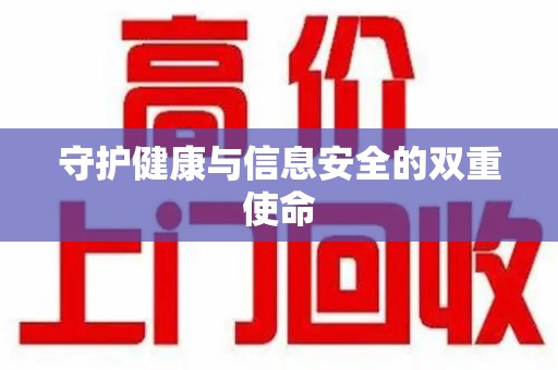 湛江守护健康与信息安全的双重使命