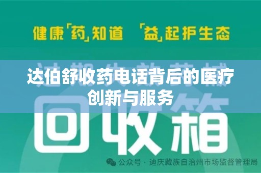 湛江达伯舒收药电话背后的医疗创新与服务