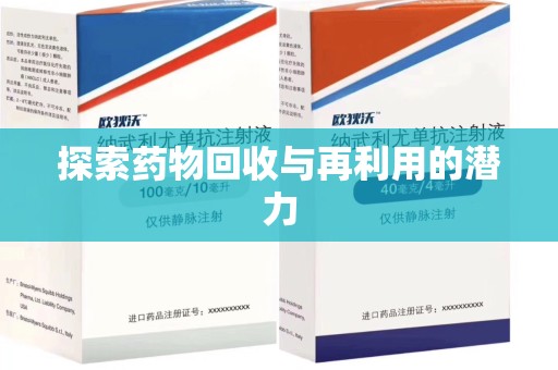 湛江探索药物回收与再利用的潜力