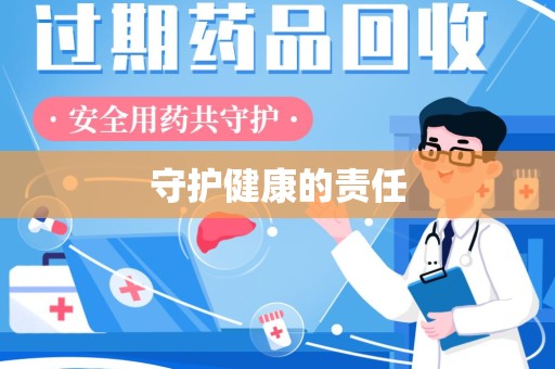 湛江守护健康的责任