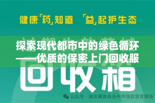 湛江探索现代都市中的绿色循环——优质的保密上门回收服务让资源焕发新生