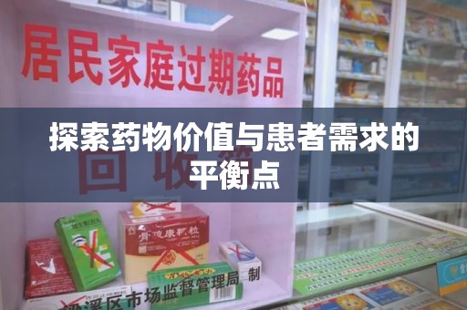 湛江探索药物价值与患者需求的平衡点