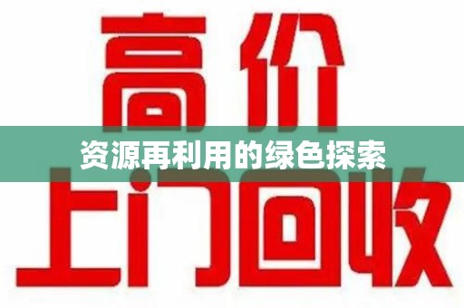 湛江资源再利用的绿色探索