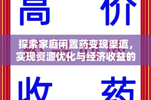 湛江探索家庭闲置药变现渠道，实现资源优化与经济收益的双赢