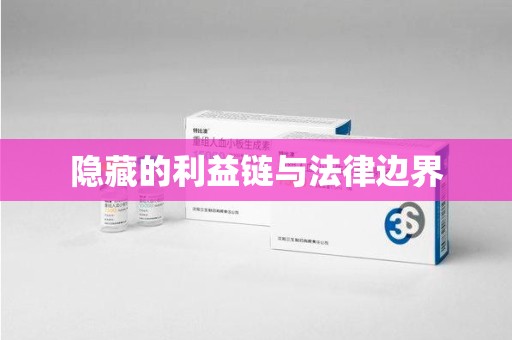 湛江隐藏的利益链与法律边界