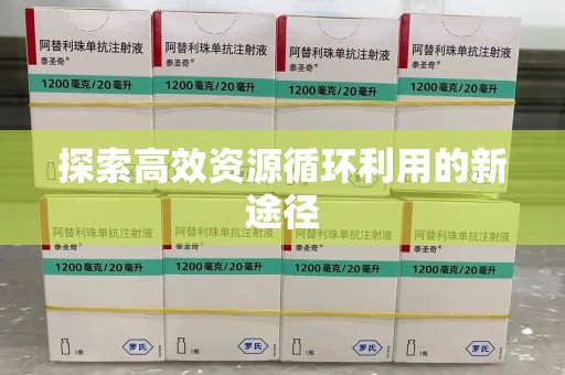 湛江探索高效资源循环利用的新途径