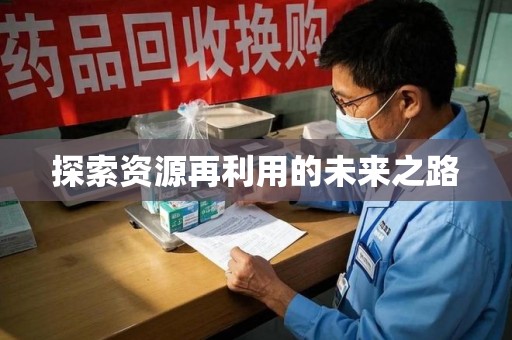 湛江探索资源再利用的未来之路