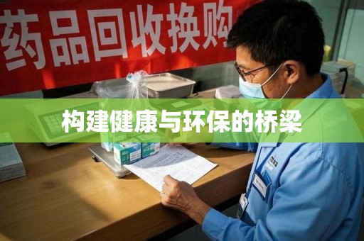 湛江构建健康与环保的桥梁
