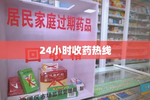 湛江24小时收药热线
