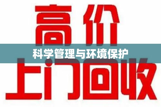 湛江科学管理与环境保护
