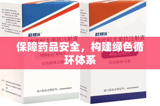 湛江保障药品安全，构建绿色循环体系