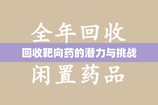 湛江回收靶向药的潜力与挑战