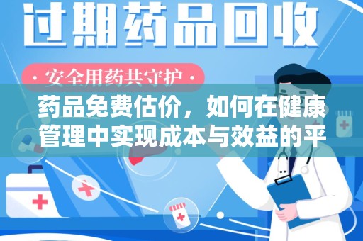 湛江药品免费估价，如何在健康管理中实现成本与效益的平衡