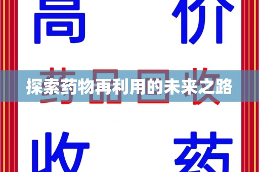 湛江探索药物再利用的未来之路