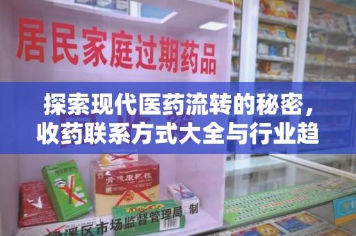 湛江探索现代医药流转的秘密，收药联系方式大全与行业趋势