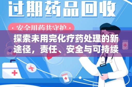 湛江探索未用完化疗药处理的新途径，责任、安全与可持续性
