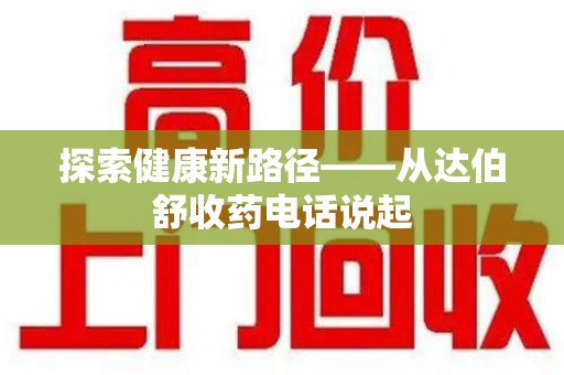 湛江探索健康新路径——从达伯舒收药电话说起