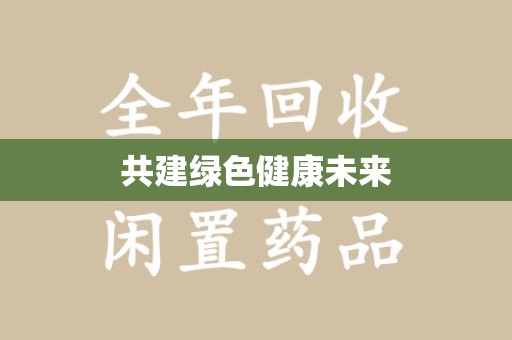 湛江共建绿色健康未来