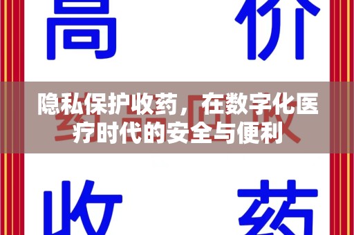 湛江隐私保护收药，在数字化医疗时代的安全与便利