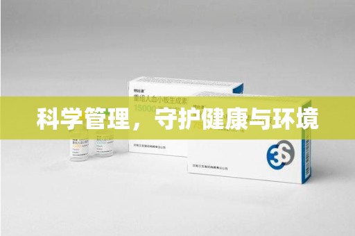 湛江科学管理，守护健康与环境