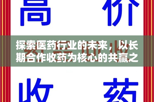 湛江探索医药行业的未来，以长期合作收药为核心的共赢之道