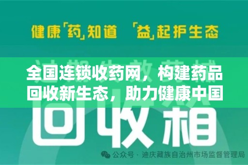 湛江全国连锁收药网，构建药品回收新生态，助力健康中国