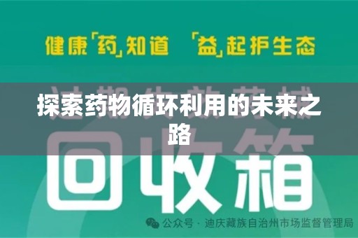 湛江探索药物循环利用的未来之路