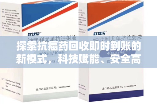 湛江探索抗癌药回收即时到账的新模式，科技赋能、安全高效