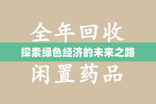 湛江探索绿色经济的未来之路