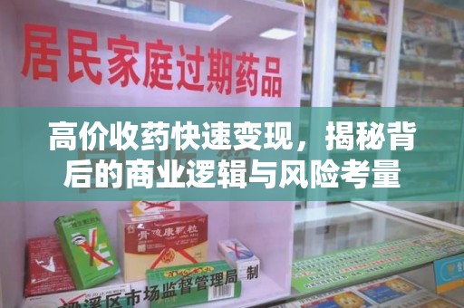 湛江高价收药快速变现，揭秘背后的商业逻辑与风险考量