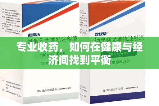 湛江专业收药，如何在健康与经济间找到平衡