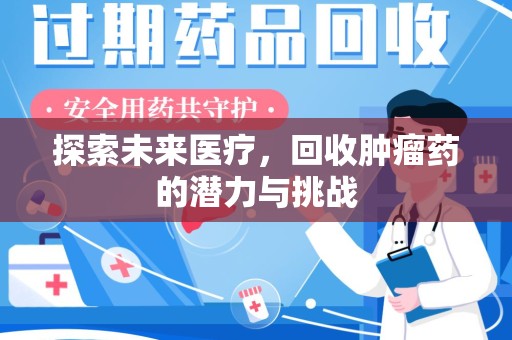 湛江探索未来医疗，回收肿瘤药的潜力与挑战