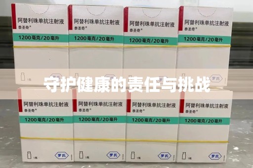 湛江守护健康的责任与挑战