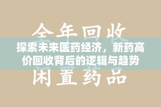 湛江探索未来医药经济，新药高价回收背后的逻辑与趋势